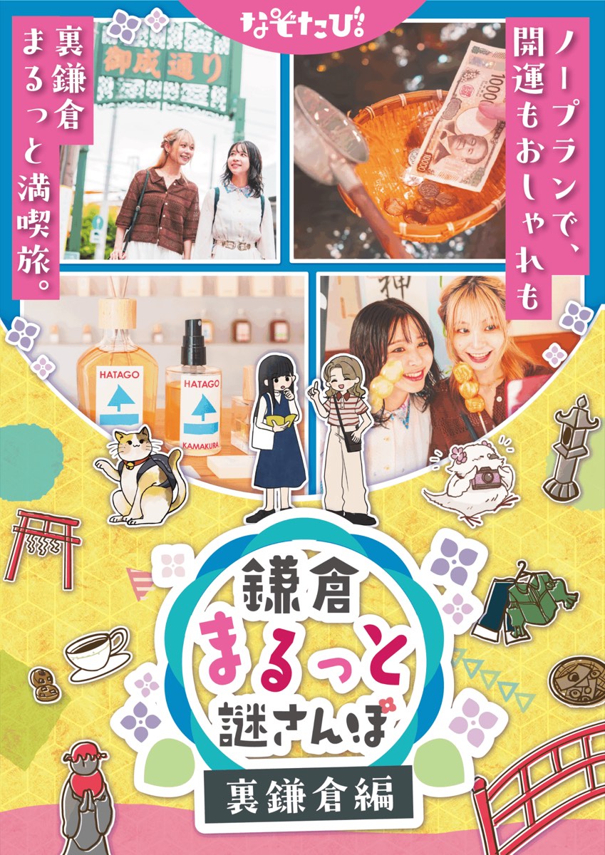 鎌倉まるっと謎さんぽ 裏鎌倉編