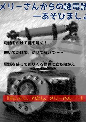 TKGデラックス ✕ テクニコテクニカ『メリーさんからの謎電話――あそびましょ』