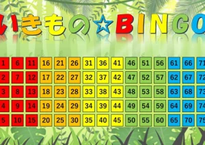 いきもの☆BINGO
