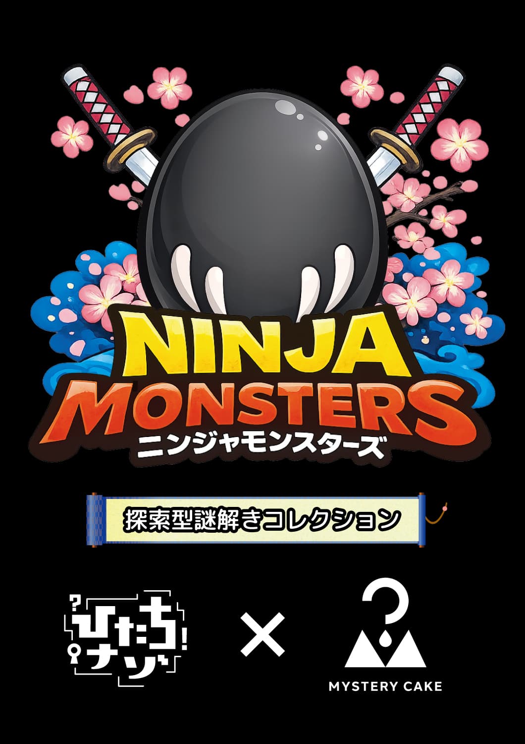 ニンジャモンスターズ〜探索型謎解きコレクション〜