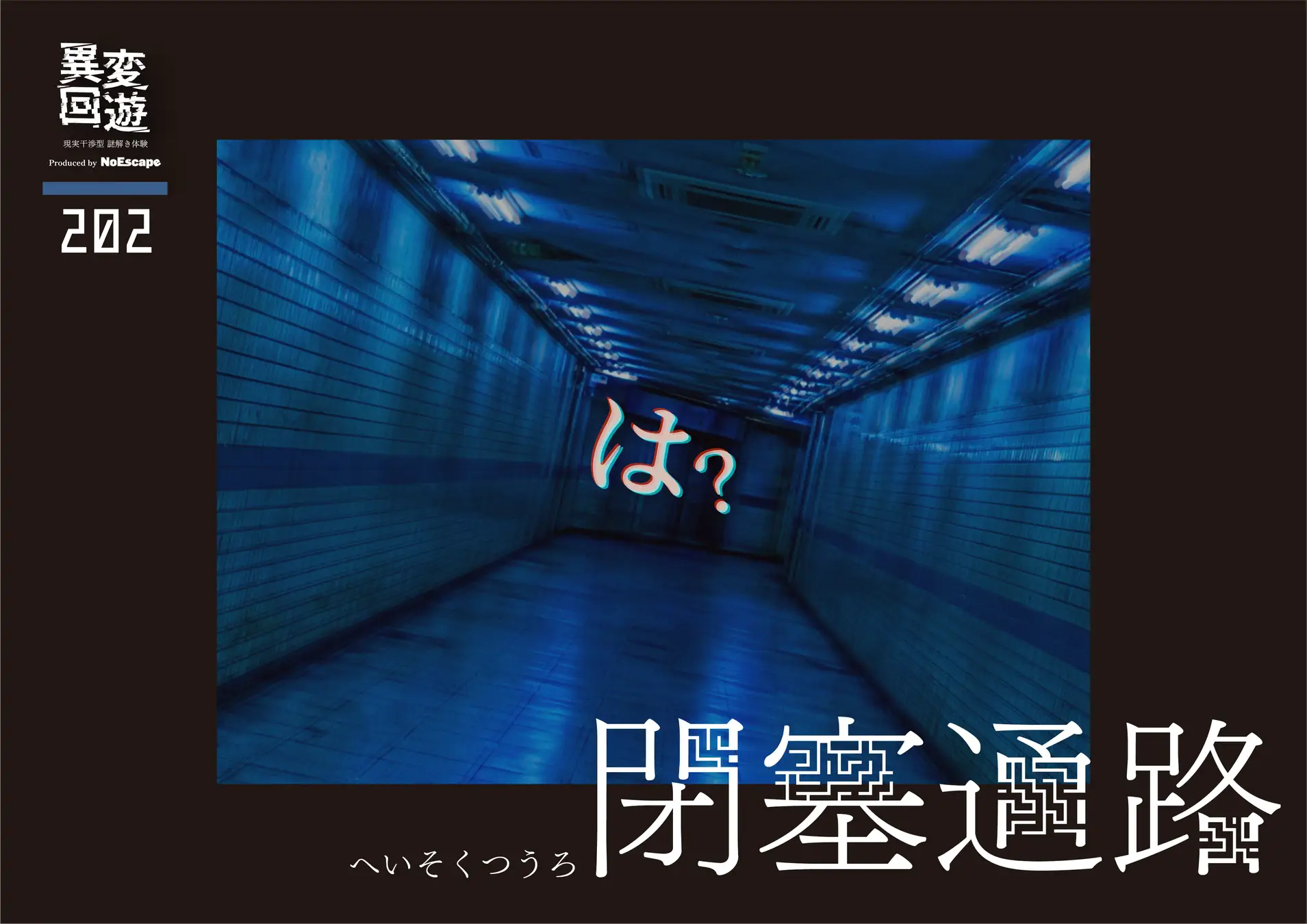 202 閉塞通路(へいそくつうろ)