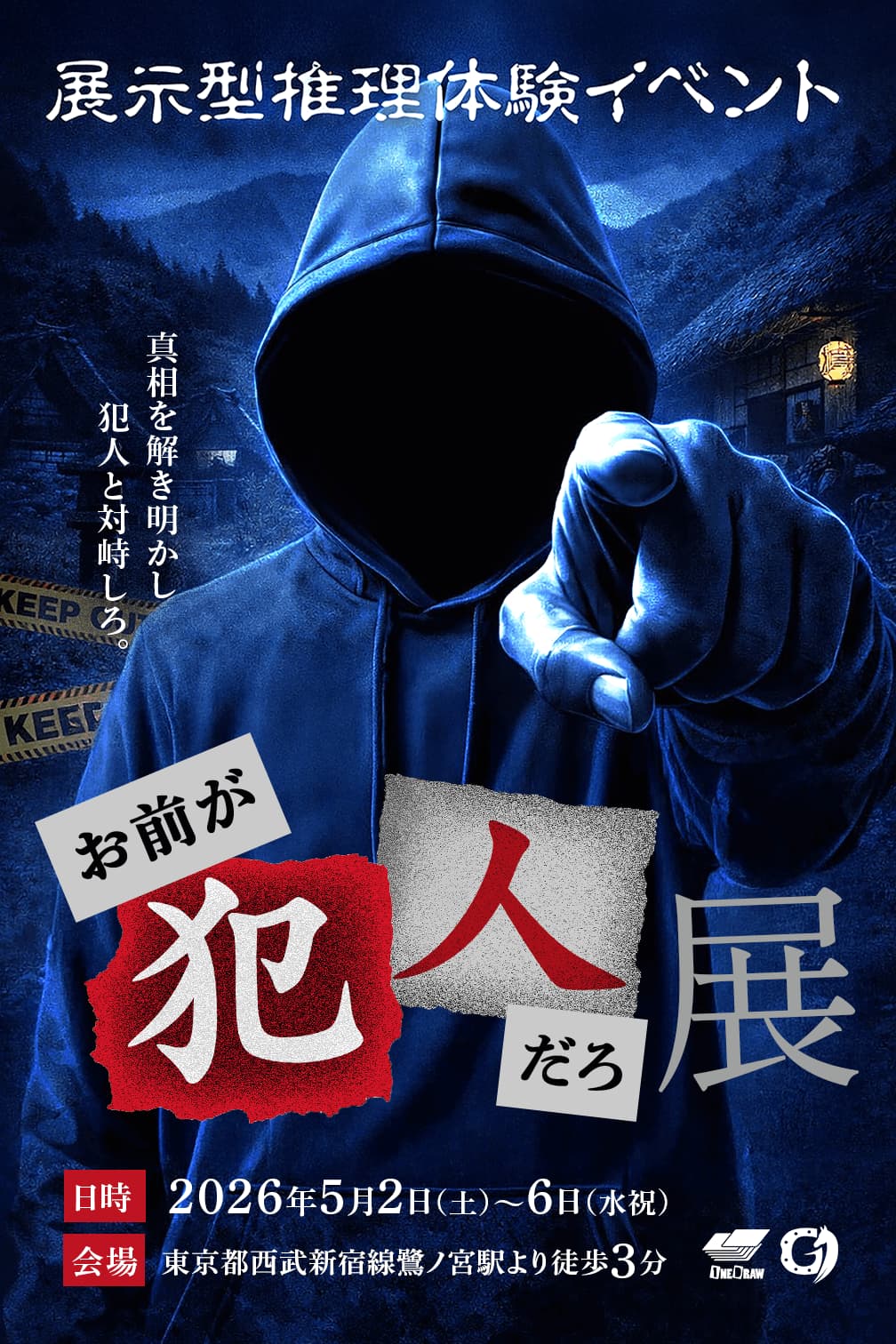 お前が犯人だろ展