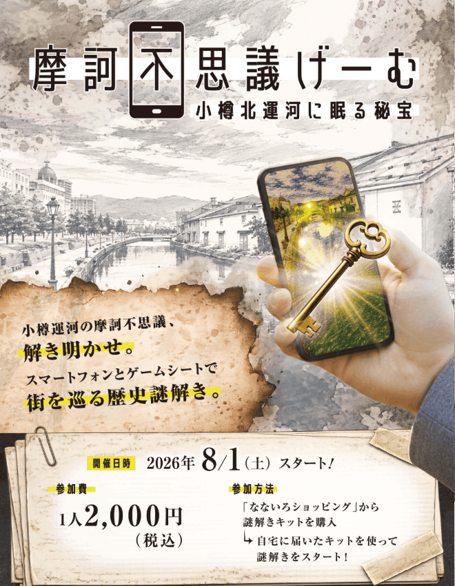 摩訶不思議げーむ～小樽北運河に眠る秘宝～