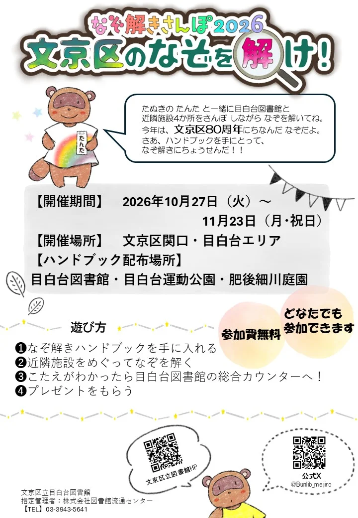 なぞ解きさんぽ2026「文京区のなぞを解け！」