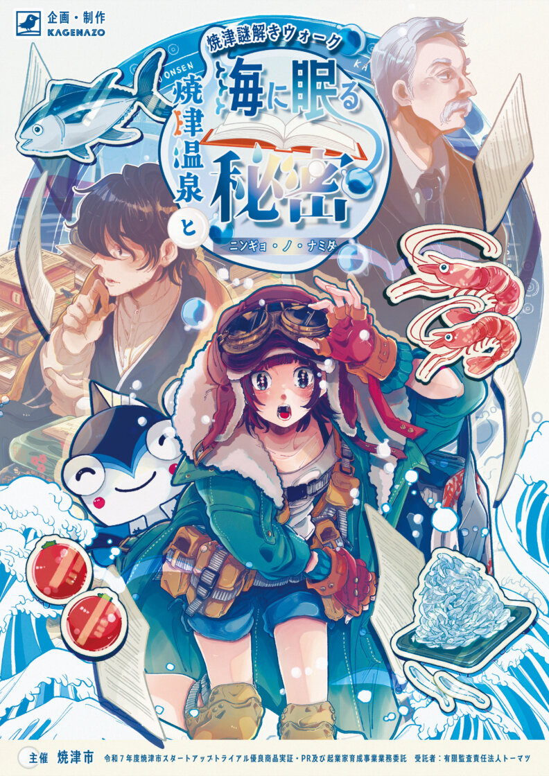 【焼津謎解きウォーク】焼津温泉と海に眠る秘密〜ニンギョ・ノ・ナミダ〜