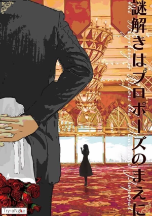 謎解きはプロポーズの前に