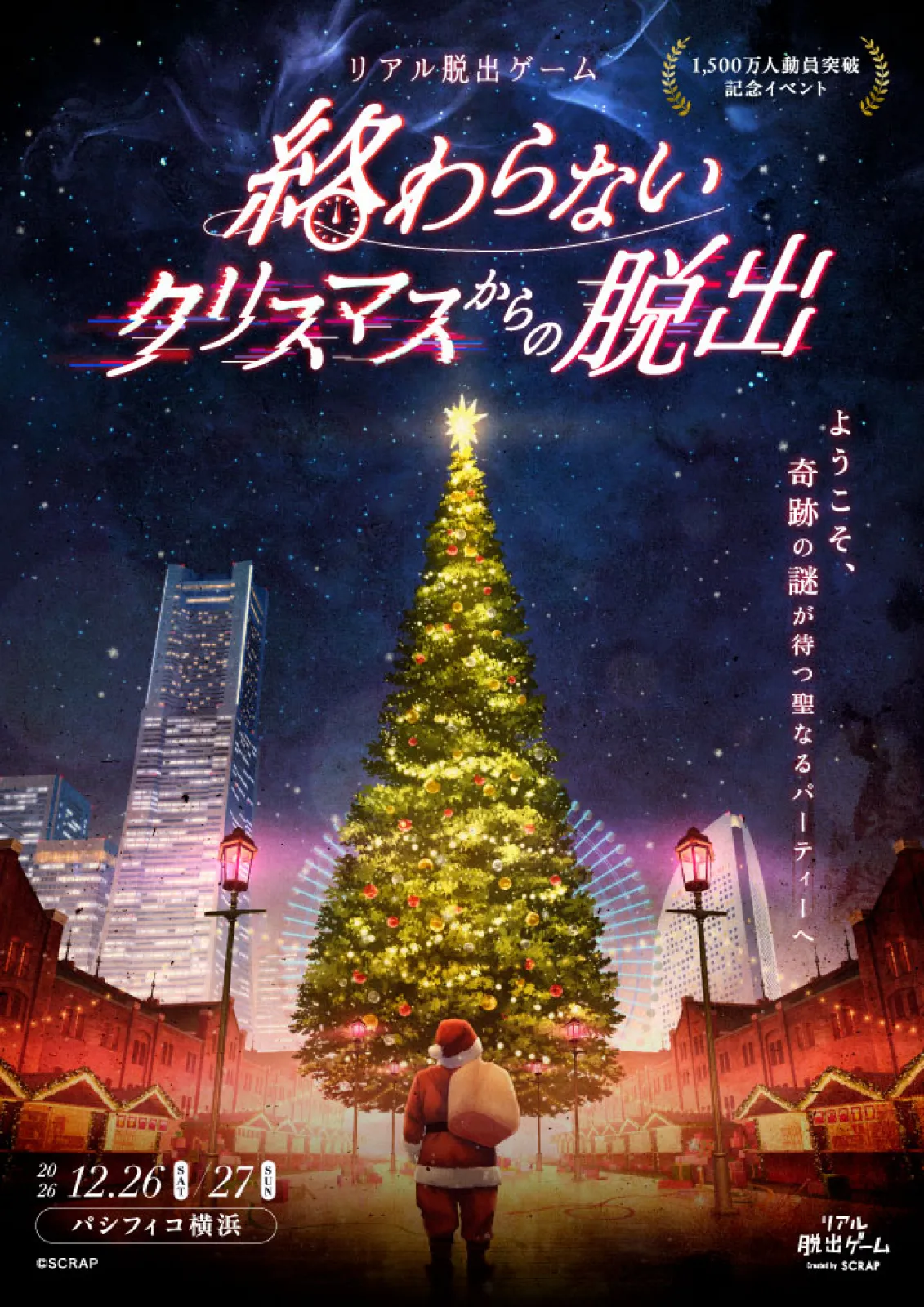【SCRAP】終わらないクリスマスからの脱出 - 神奈川県のホール型