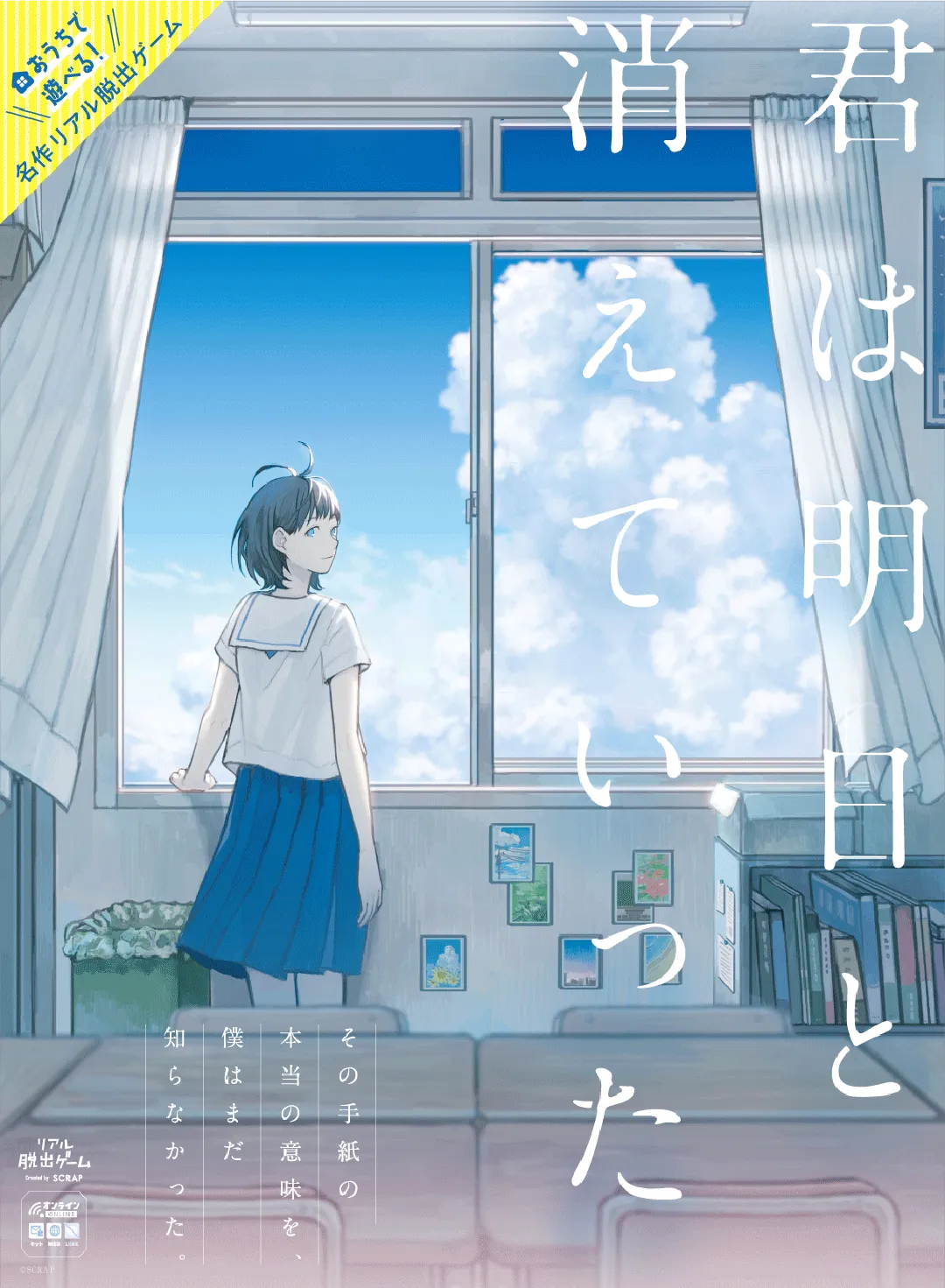 君は明日と消えていった（おうち版）