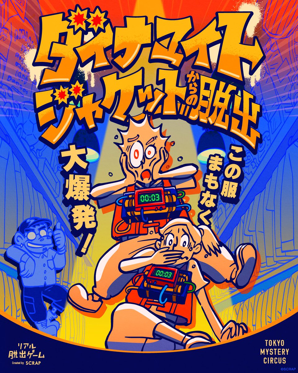 ダイナマイトジャケットからの脱出