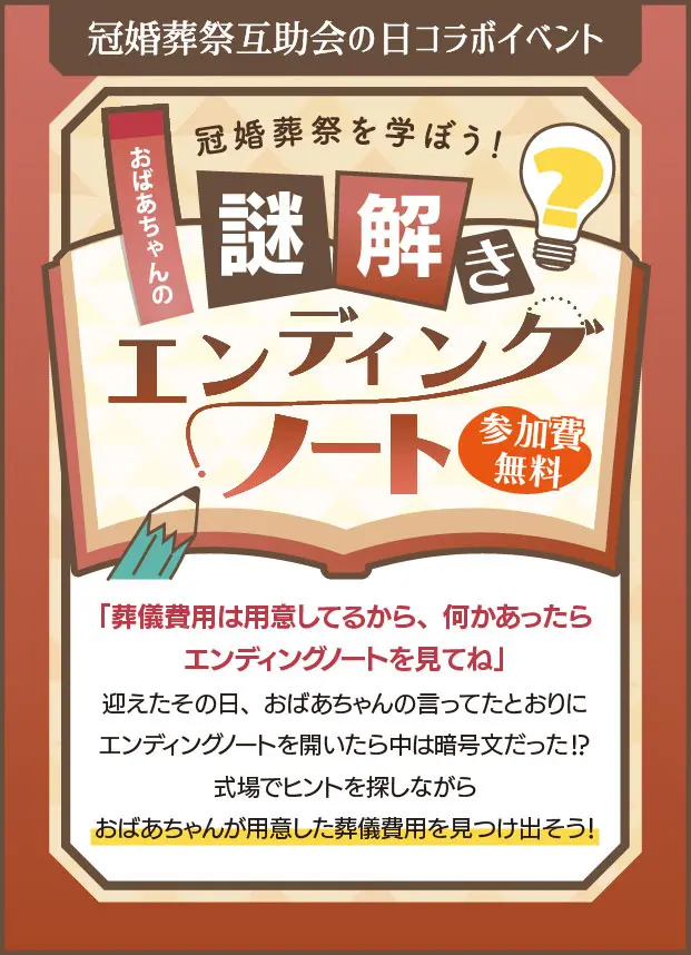 謎解きエンディングノート