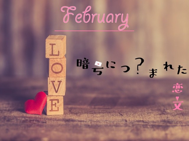 2月謎〜暗号に包まれた恋文〜