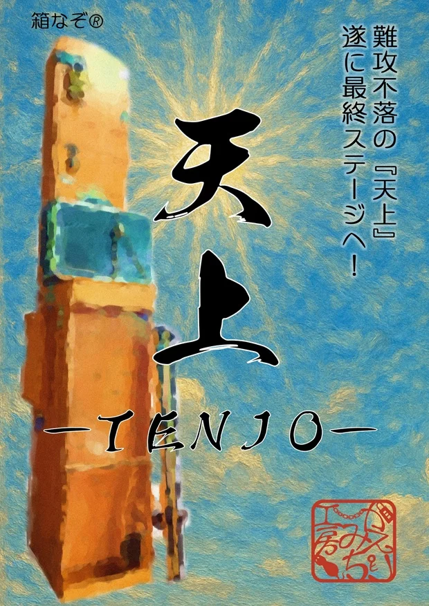 天上-TENJO-