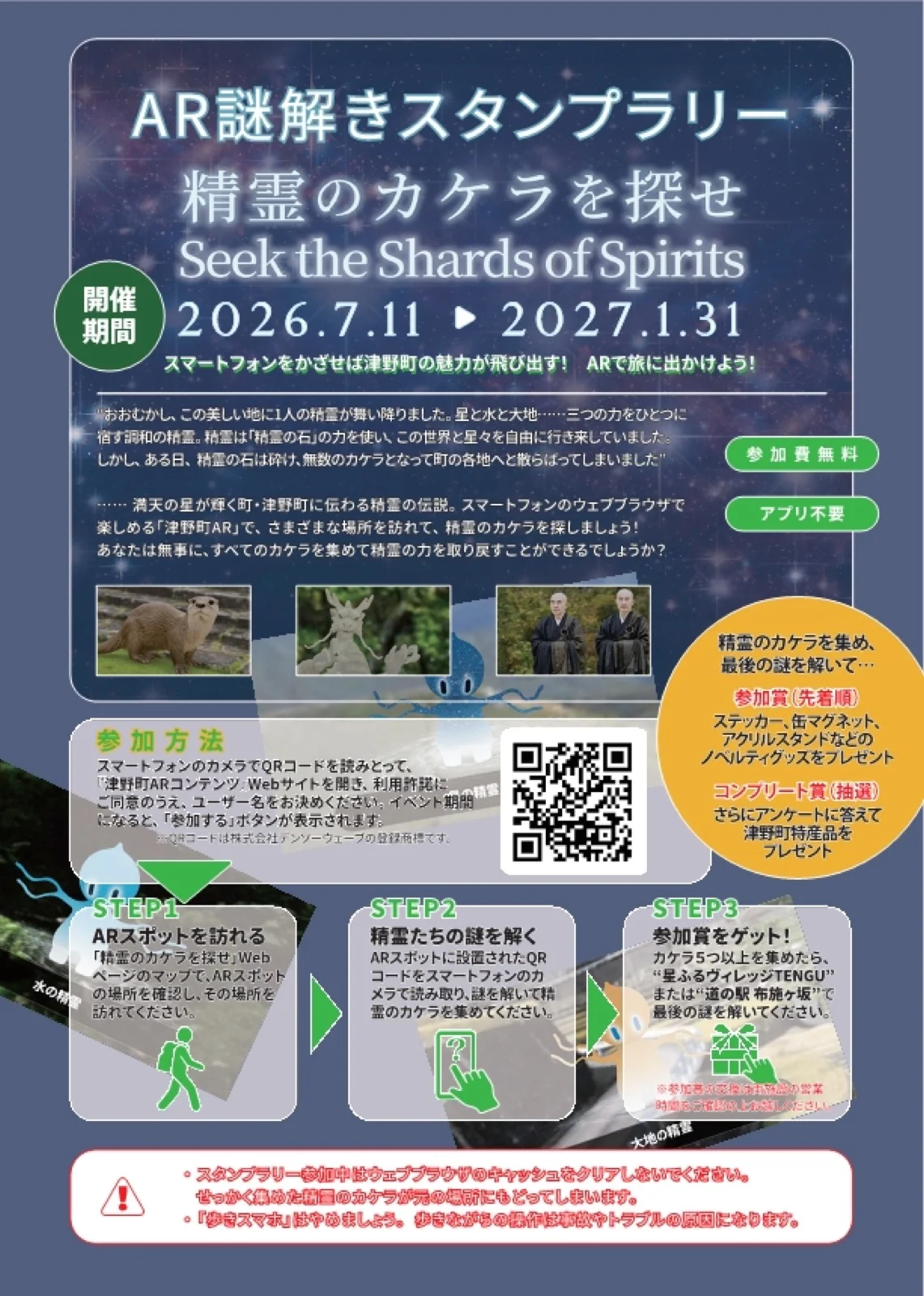津野町AR謎解きスタンプラリー 精霊のカケラを探せ