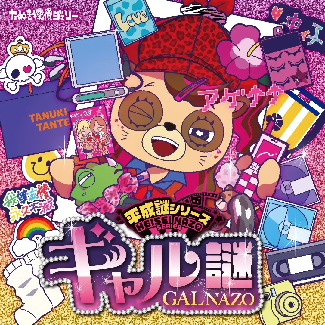 平成謎シリーズ ギャル謎