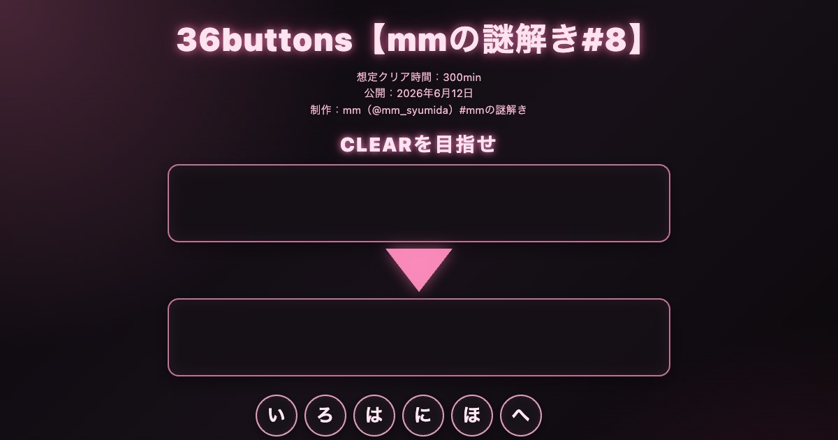 36buttons【mmの謎解き#8】