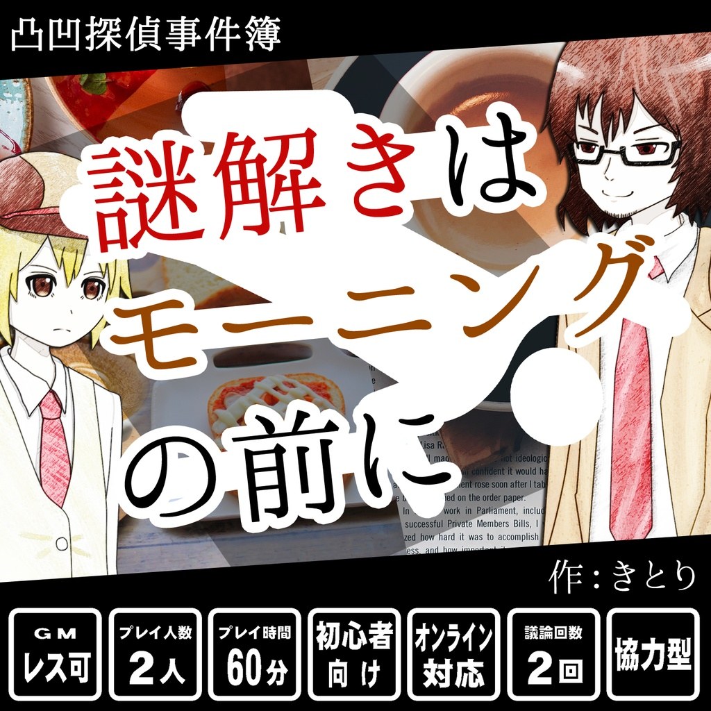 謎解きはモーニングの前に～凸凹探偵事件簿～