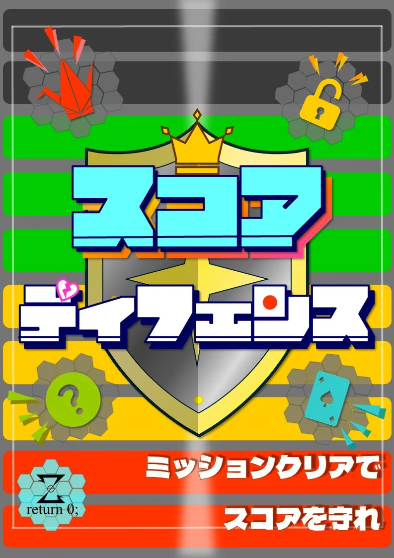 スコアディフェンス