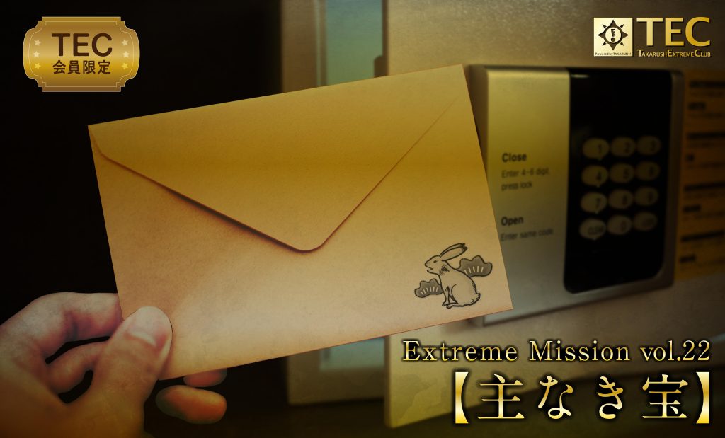 TEC限定Extreme Mission vol.22【主なき宝】