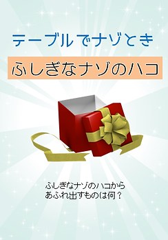 ふしぎなナゾのハコ