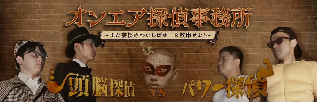 オンエア探偵事務所~また誘拐されたしばゆーを救出せよ!~