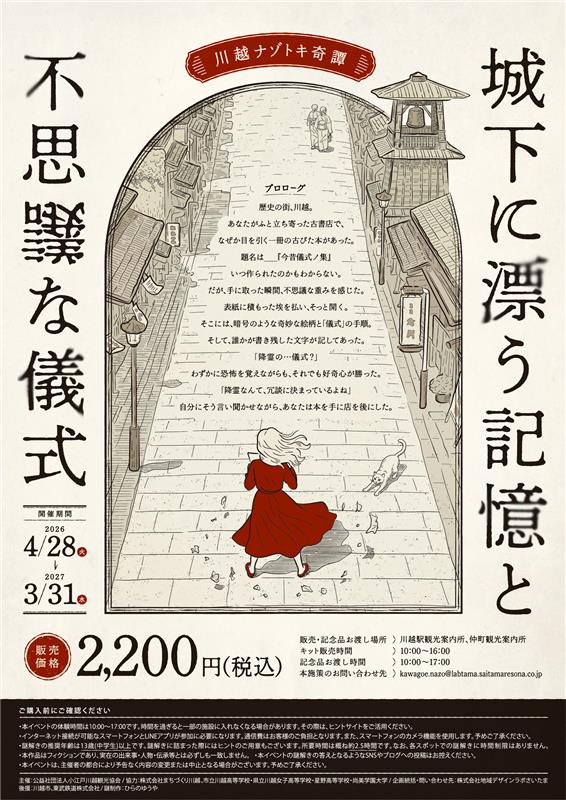川越ナゾトキ奇譚　城下に漂う記憶と不思議な儀式