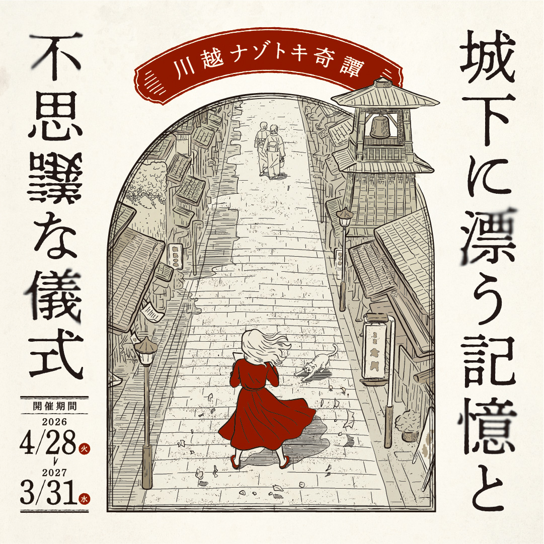 川越ナゾトキ奇譚　城下に漂う記憶と不思議な儀式