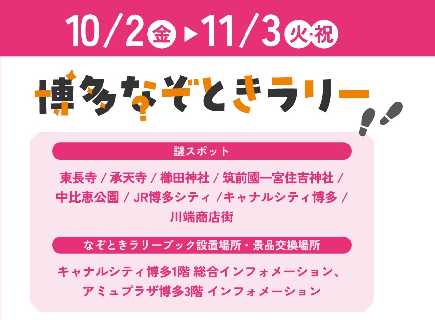 博多なぞときラリー
