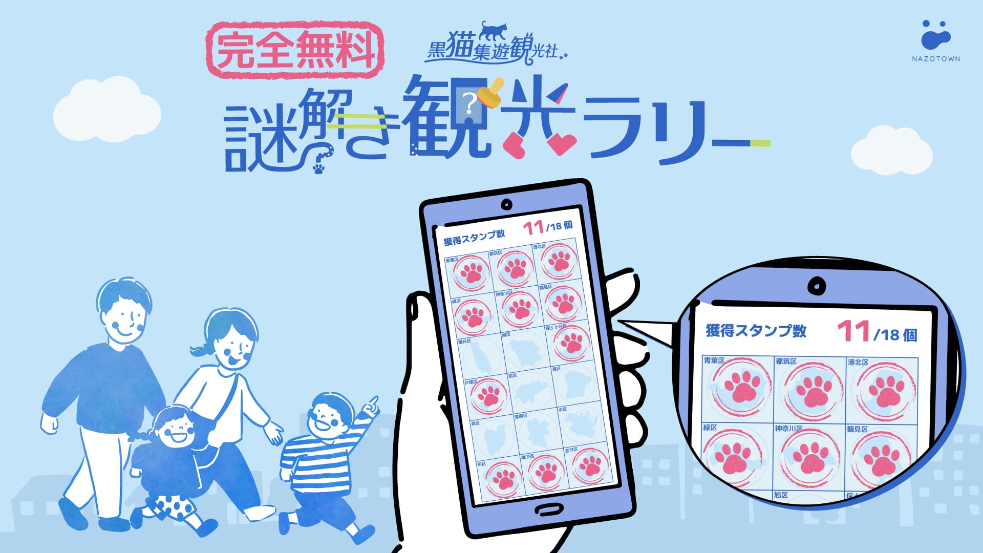 黒猫集遊観光社　ヨコハマ謎解き観光ラリー（11ルート解放中）　