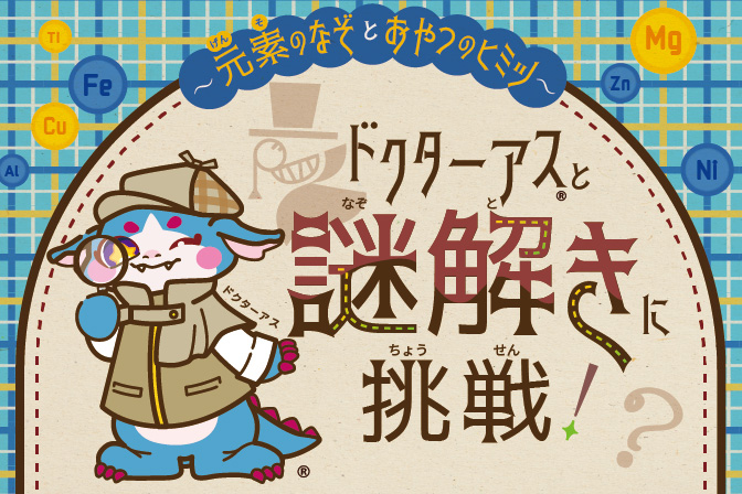 ドクターアスと謎解きに挑戦！ ～元素のなぞとおやつのヒミツ～
