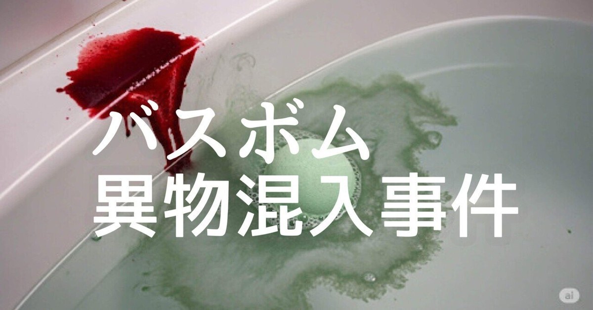 バスボム異物混入事件