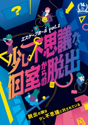 エスケープホールvol.1　少し不思議な個室からの脱出