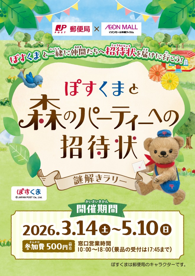 ぽすくまと森のパーティーへの招待状