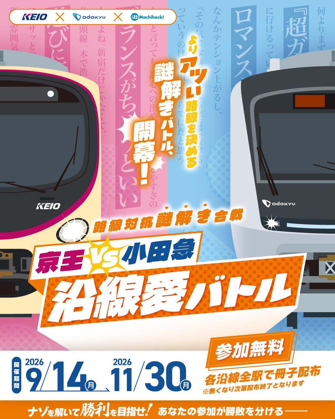 京王VS小田急 沿線愛バトル
