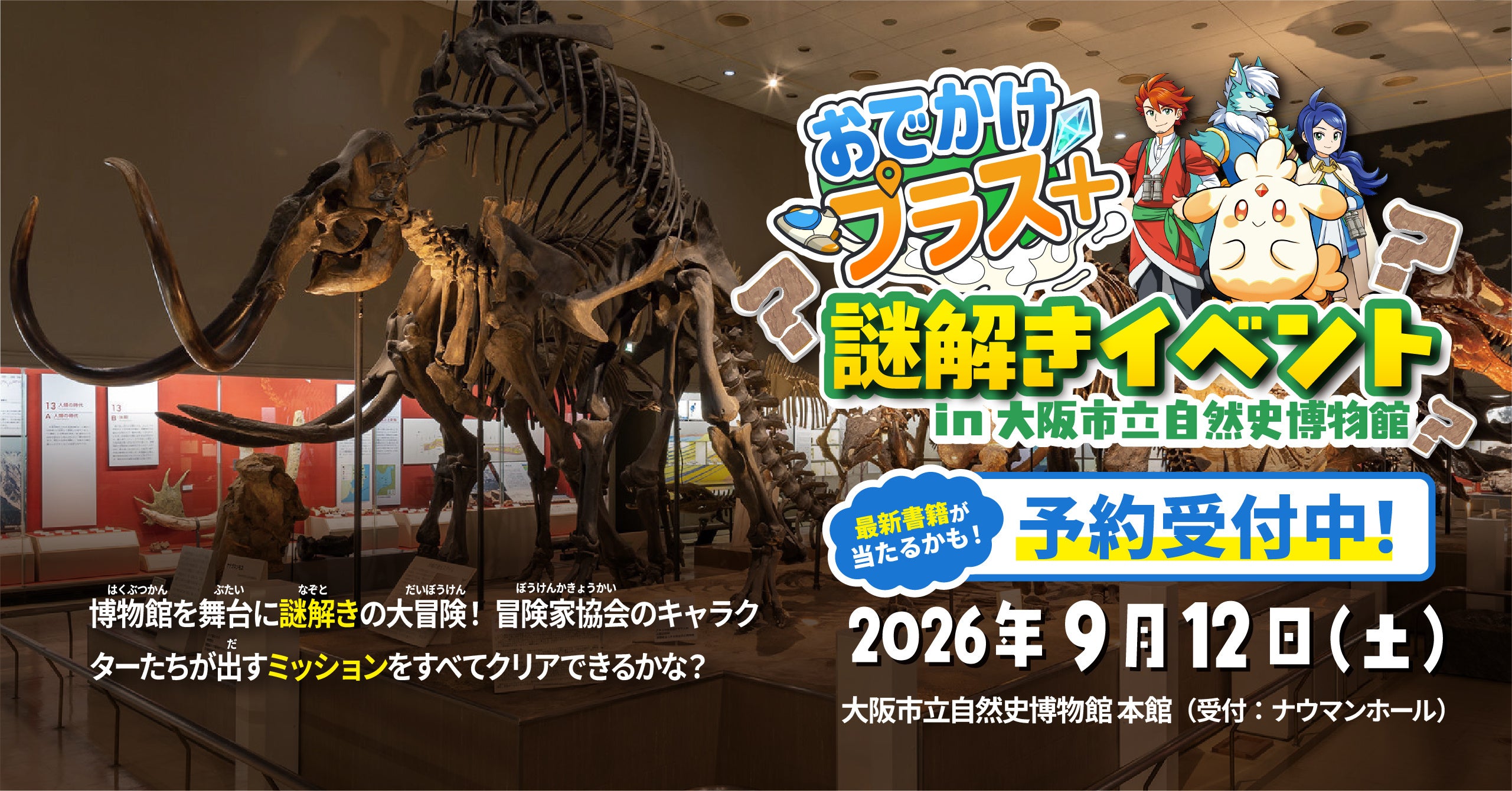 「おでかけプラス+」謎解きイベント in 大阪市立自然史博物館