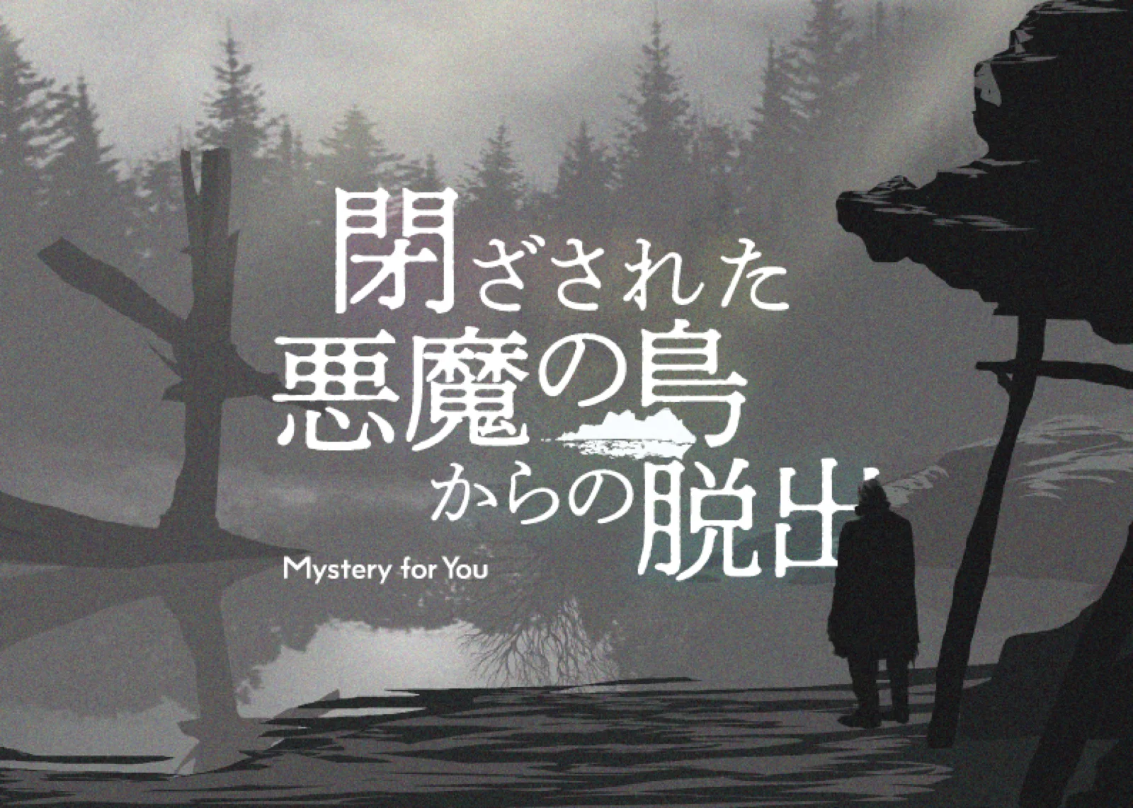 【Mystery for You 2023年1月号】花の謎『閉ざされた悪魔の島』