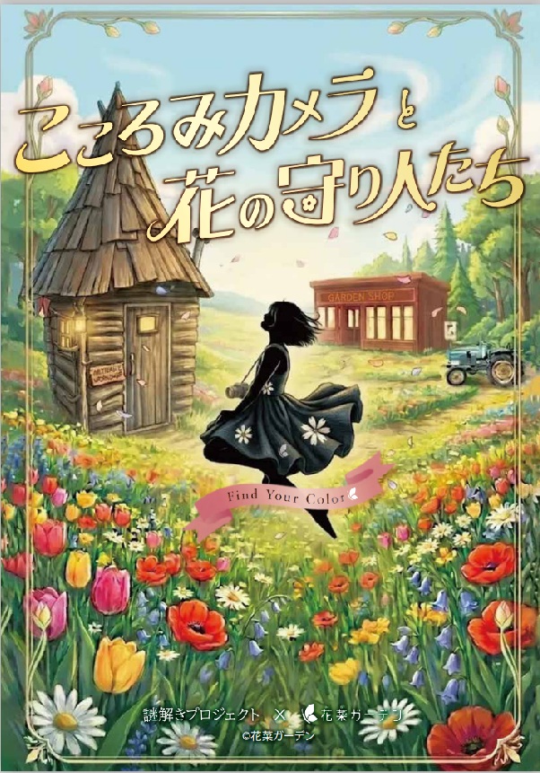 花菜ガーデン周遊謎第二弾「こころみカメラと花の守り人たち」