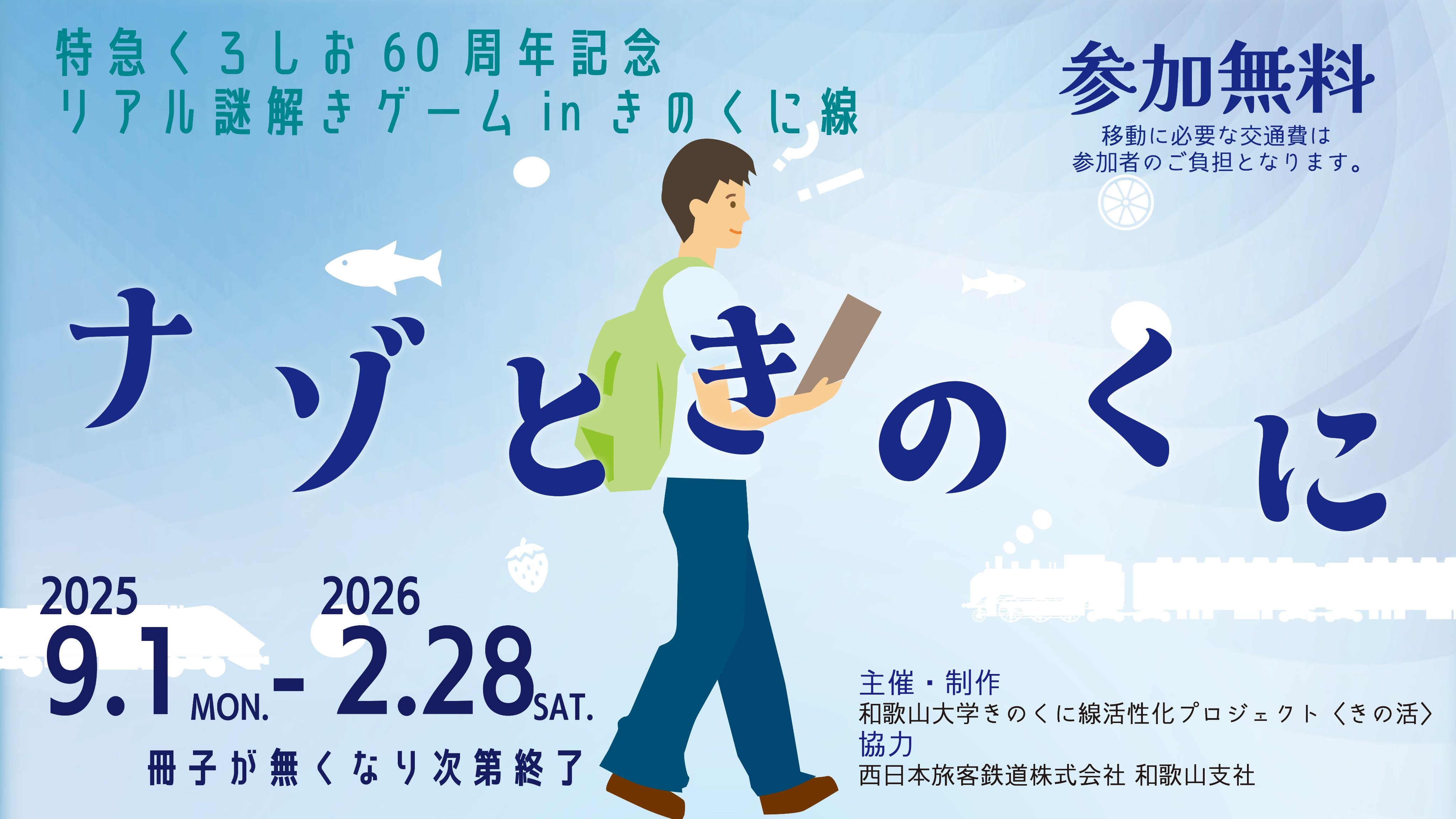 ナゾときのくに