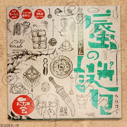 謎解きゲーム「蜃の謎々・雲」 - 持ち帰り