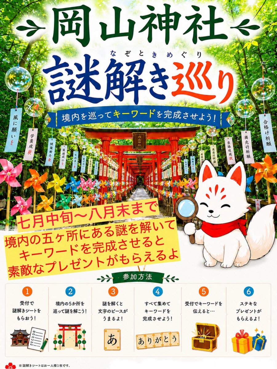 岡山神社 謎解き巡り