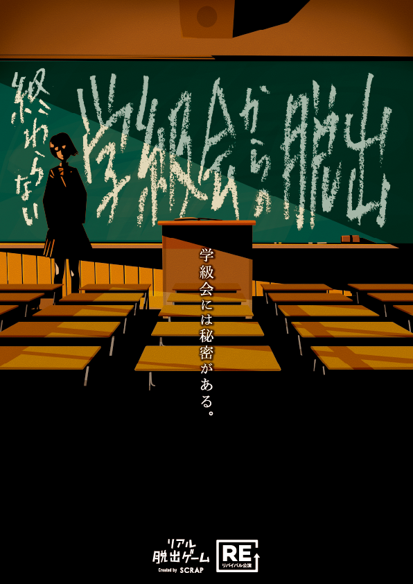 『終わらない学級会からの脱出』