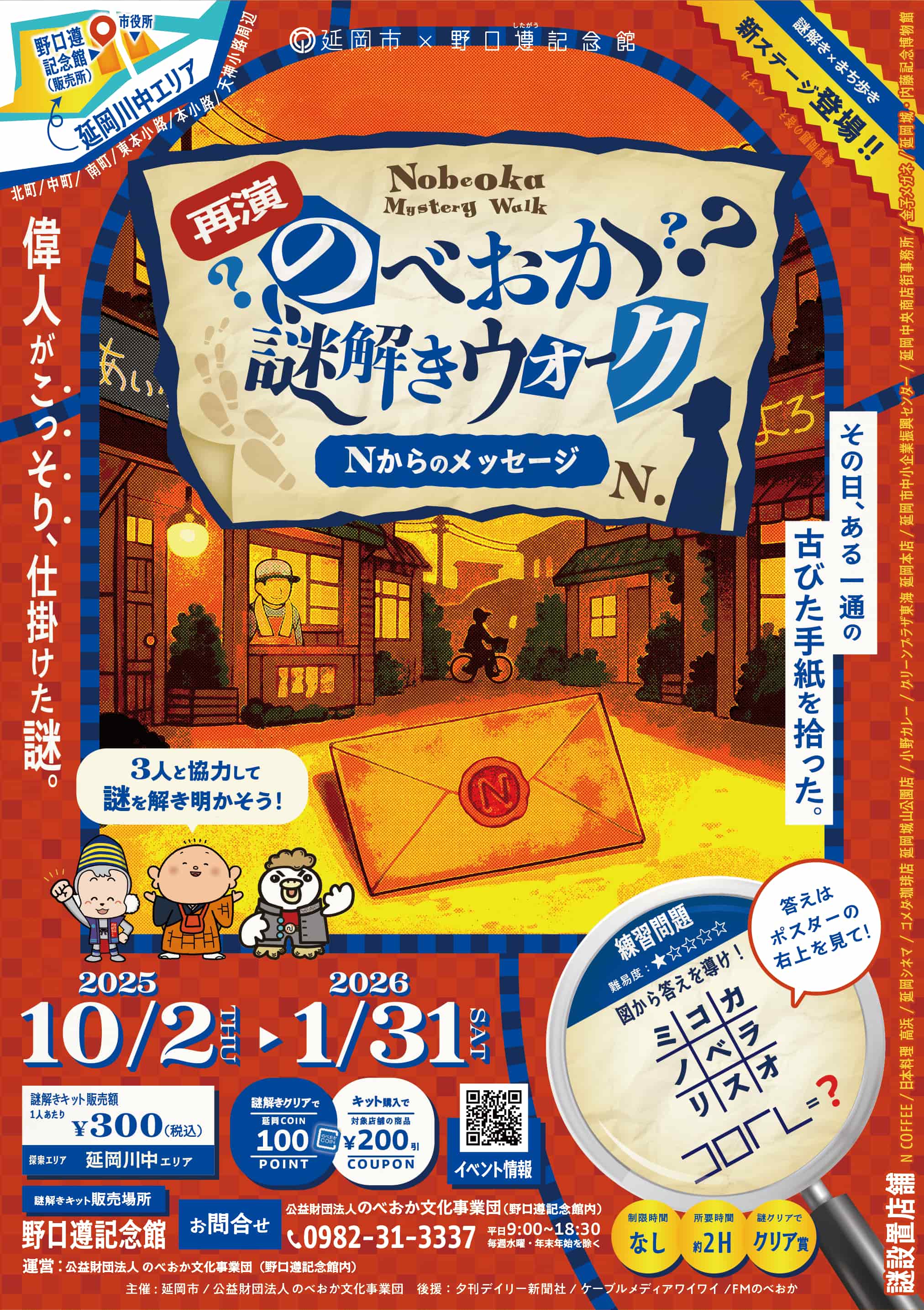 のべおか謎解きウォーク～Ｎからのメッセージ～