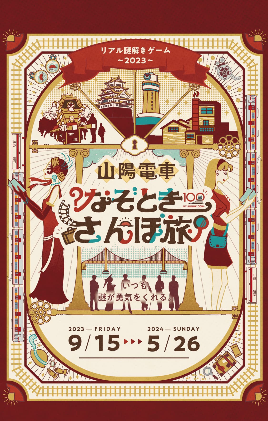 【フラップゼロアルファ】山陽電車×リアル謎解きゲーム『なぞときさんぽ旅 2023』 - 兵庫県の街歩き