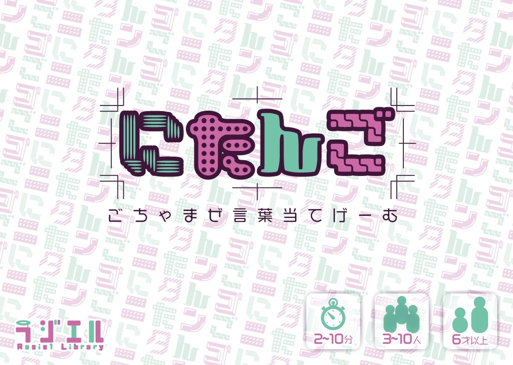 にたんご ～ごちゃまぜ言葉当てげーむ～【送料込】