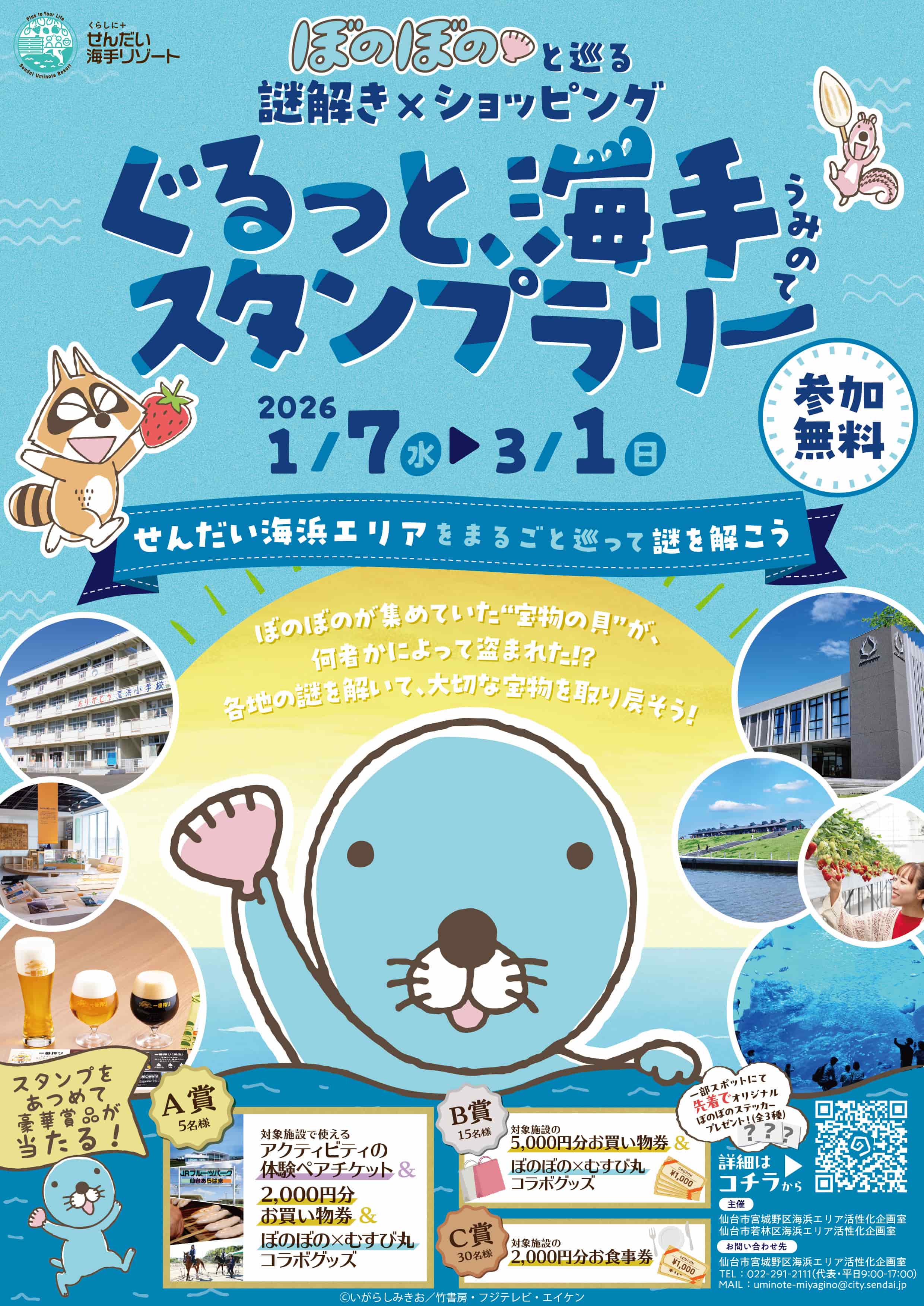 ぼのぼのと巡る［謎解き×ショッピング］ぐるっと、海手　スタンプラリー