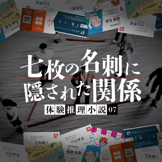 体験推理小説『七枚の名刺に隠された関係』