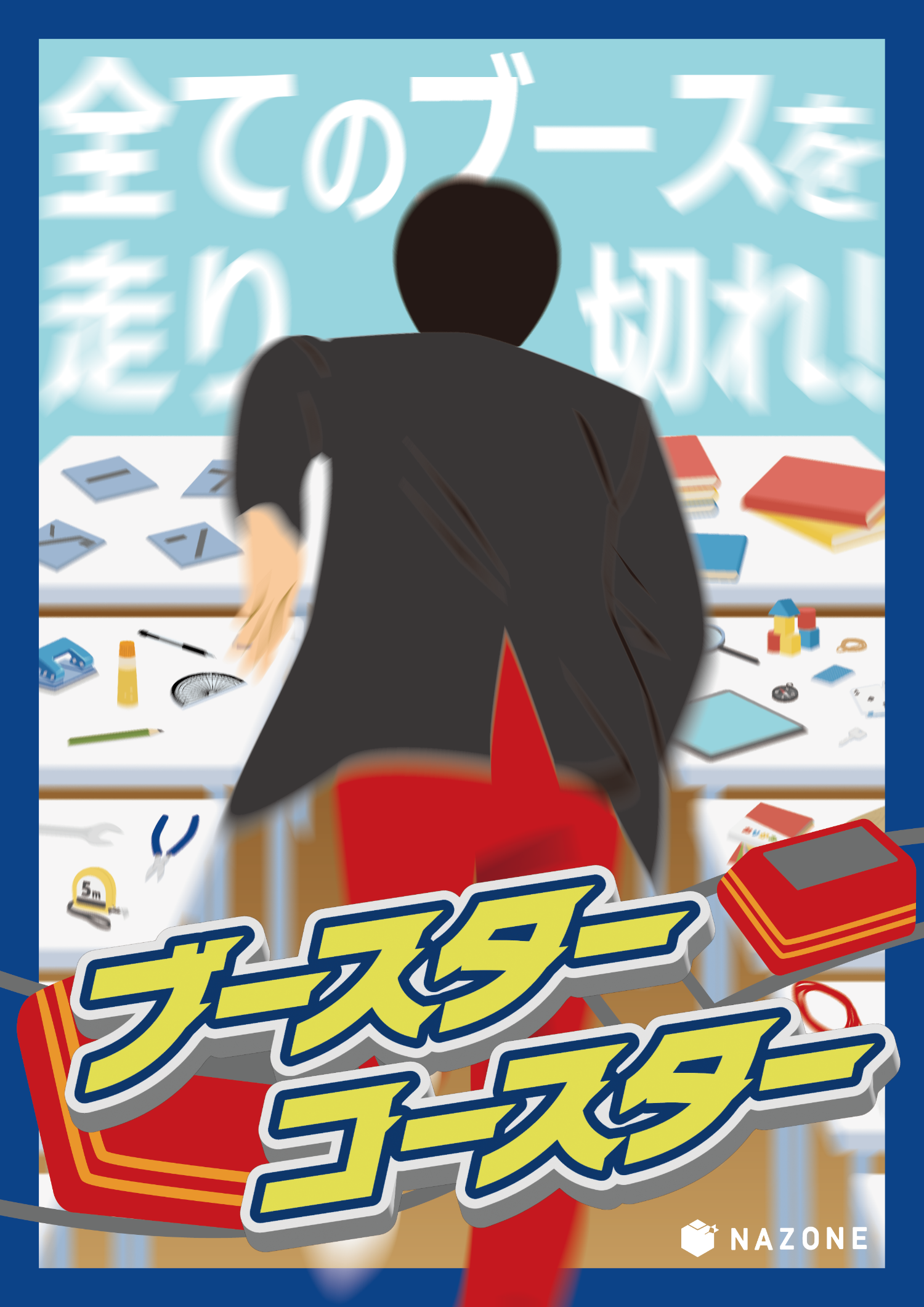ブースターコースター