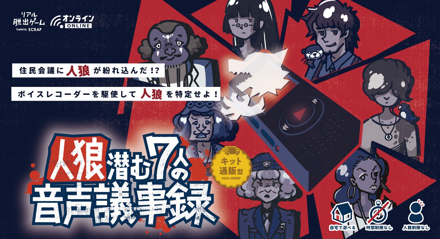 人狼潜む7人の音声議事録