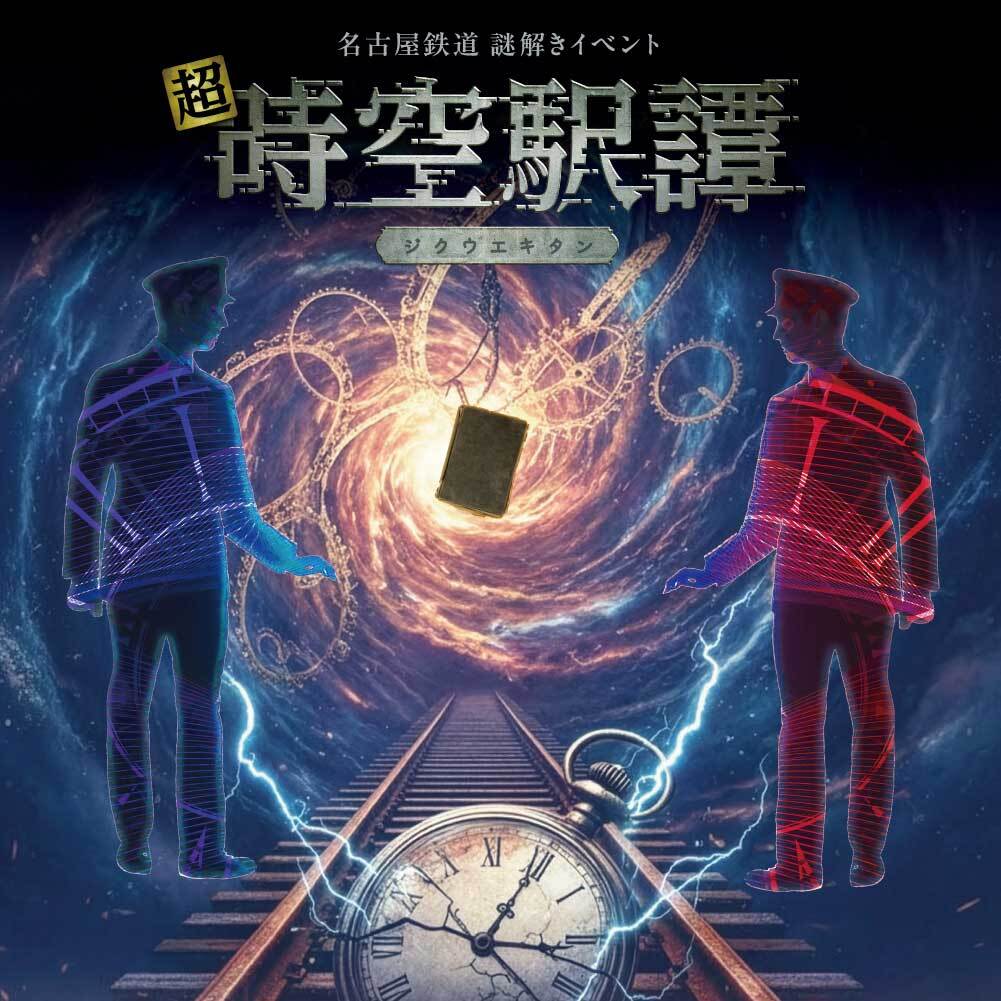 名古屋鉄道 謎解きイベント『超・時空駅譚』
