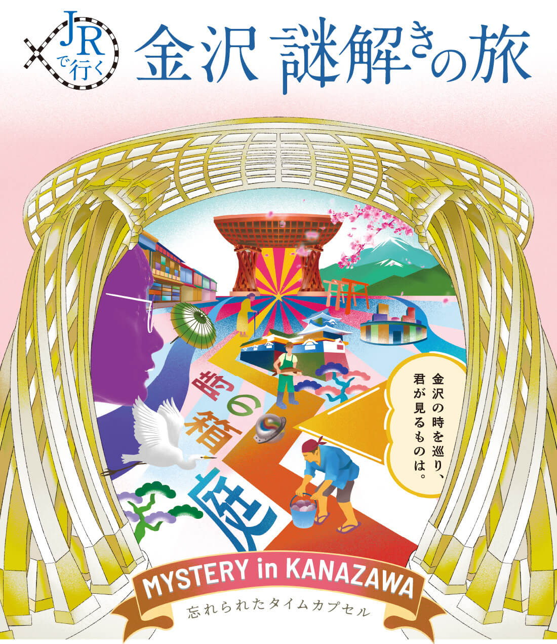 【よだかのレコード】JRで行く金沢謎解きの旅「時の箱庭と忘れられたタイムカプセル」 - 石川県の街歩き