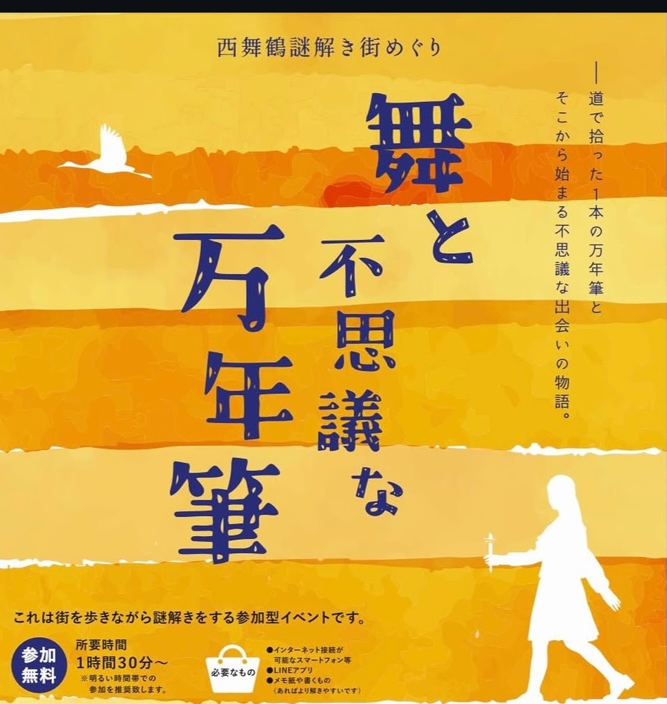 西舞鶴謎解き街めぐり「舞と不思議な万年筆」